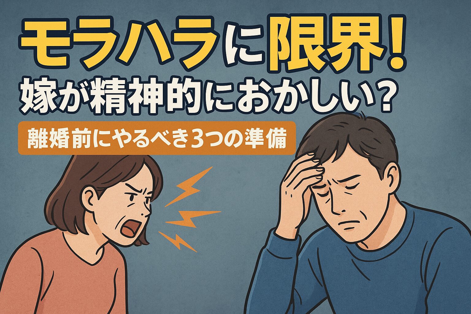 モラハラに限界を感じた男性が、離婚を真剣に考え始める心理的葛藤を表現したイラスト