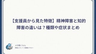 【嫁がおかしいと思ったら…】精神障害｜知的障害の違い、種類と症状まとめ